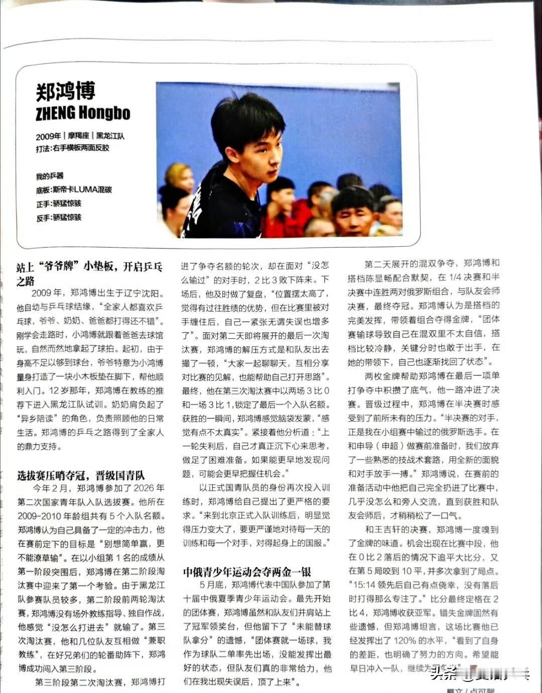 《乒乓世界》7月刊 国乒新面孔✍🏻：郑鸿博 
2009年｜摩羯座｜黑龙江队
打