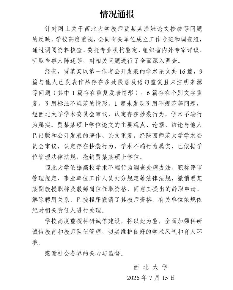 7月15日西北大学正式发布通报，贾浅浅学术不端事实核查完毕，尘埃落定。经查她16