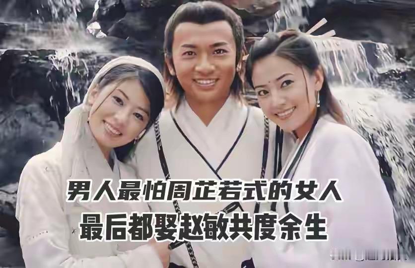 周芷若式的女人，把深情裹在隐忍算计里，背负着执念与旁人的期许步步为营，爱里掺了太