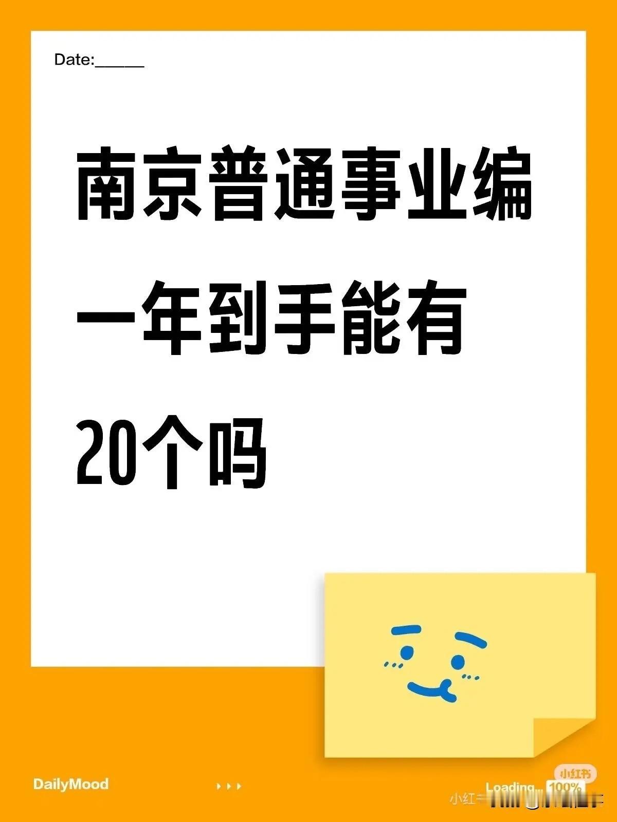 南京普通事业编，一年到手能有20个吗？

1、副处，中科院。我姐事业编到手25。