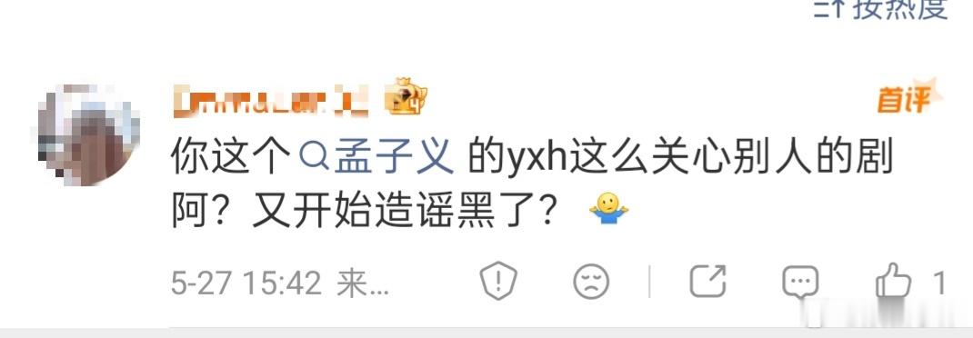 我不是任何一家的yxh哈，你家糊糊kpi不咋的，污蔑人还有一套说我是孟子义家的y