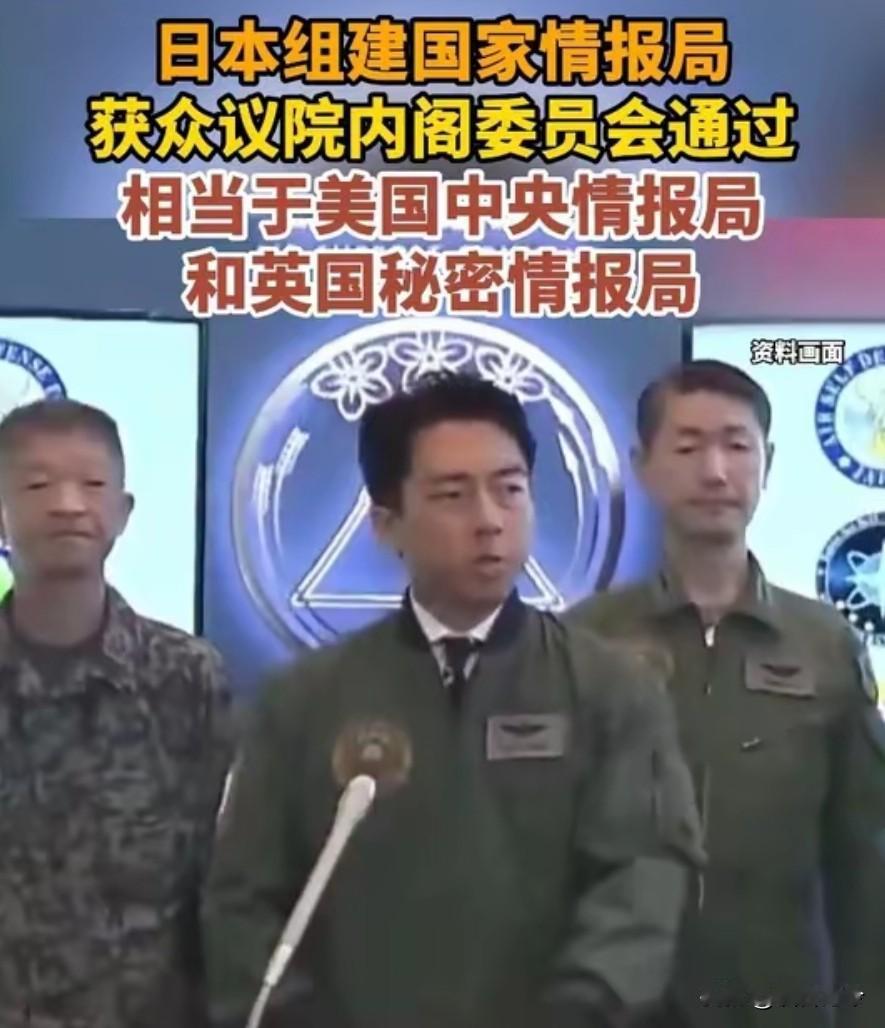 日本间谍从未停手！新建国家级情报机构紧盯中国，多领域持续渗透

2026年5月8