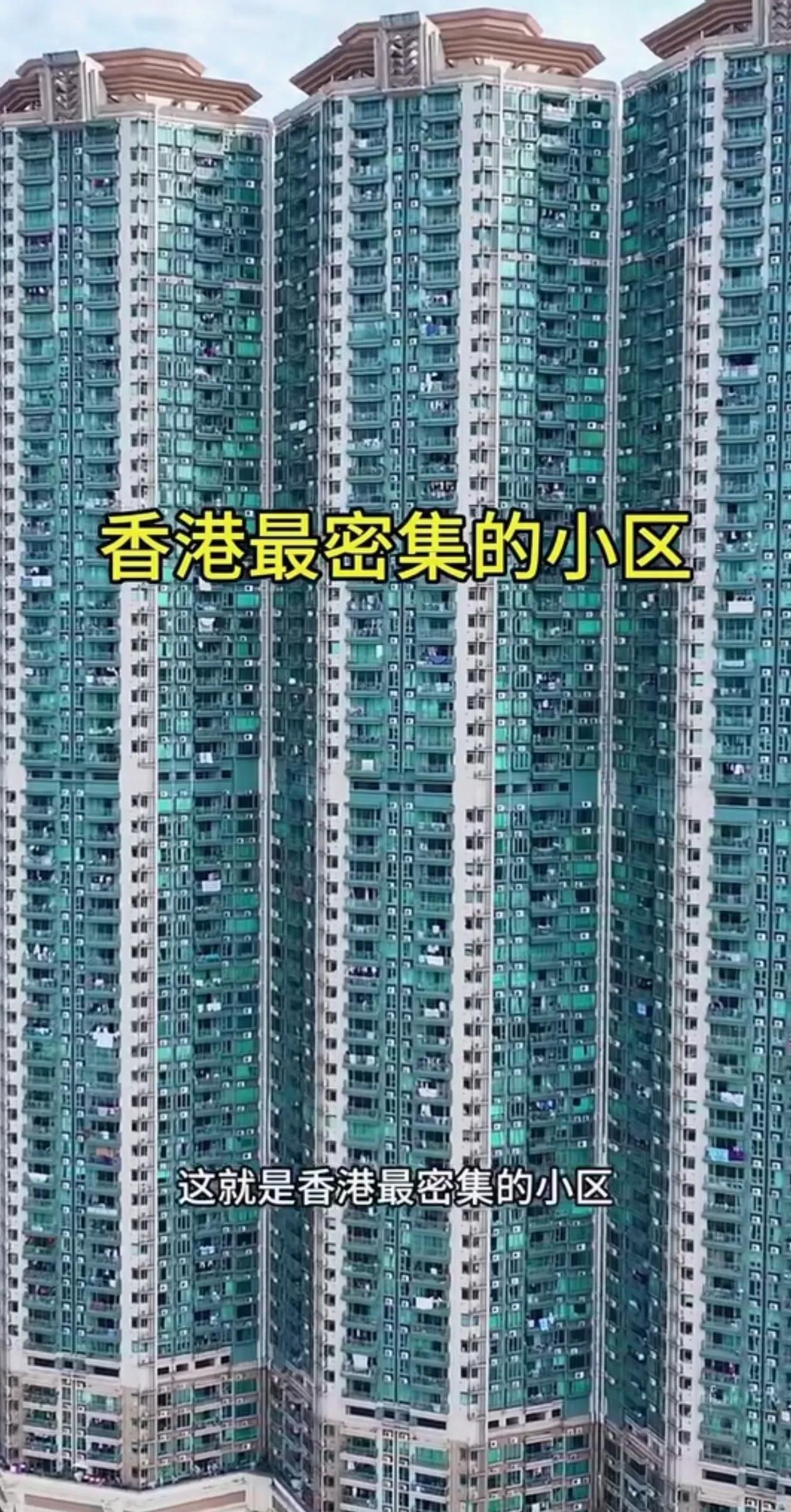 香港最密集的小区堪比大陆一个小县城的人口

在寸土寸金的香港，最密集的小区每30