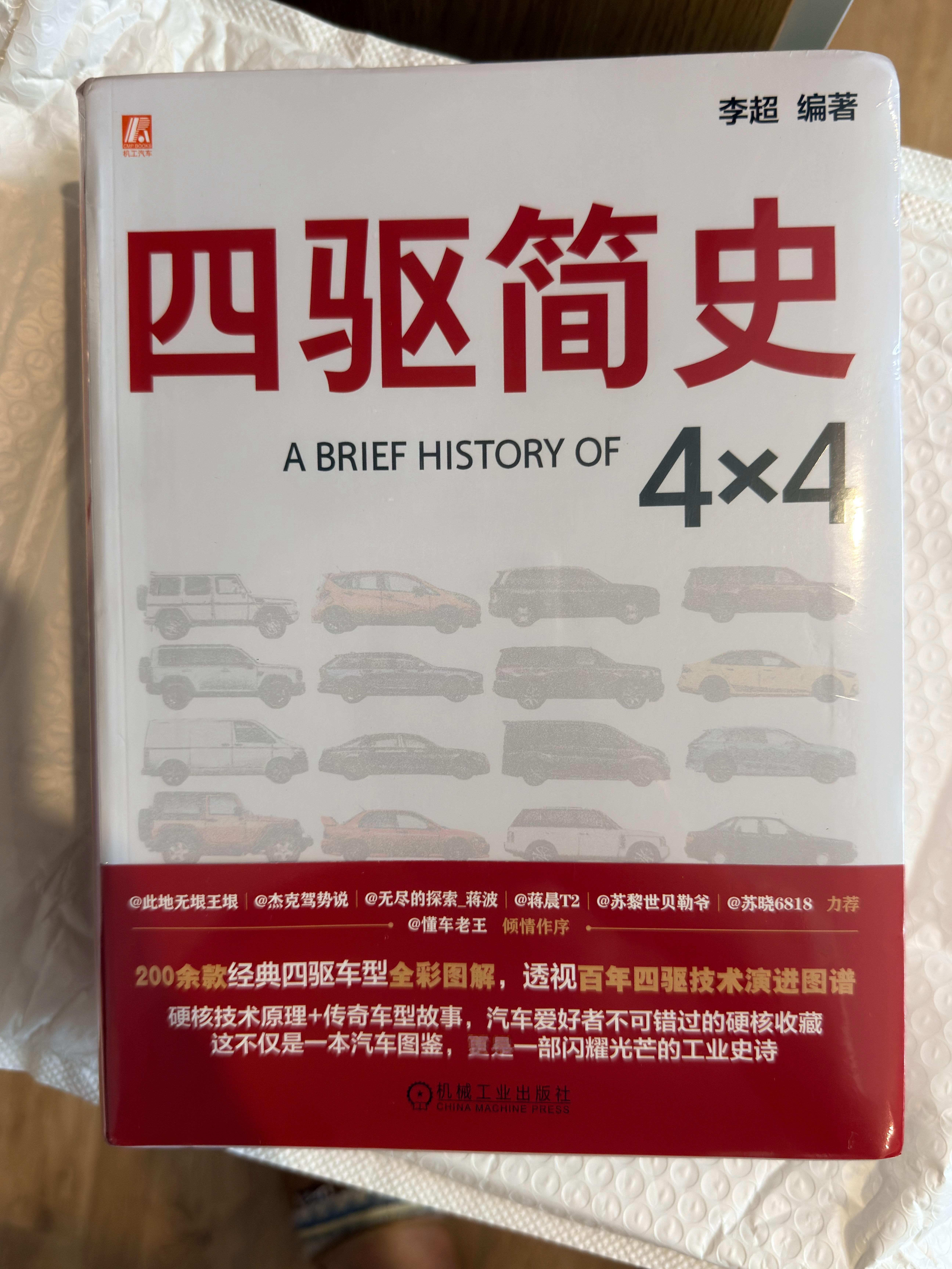 朋友小李老师编著的《四驱简史4X4》出版了，果然他是古典主义的传统学者型作者。最
