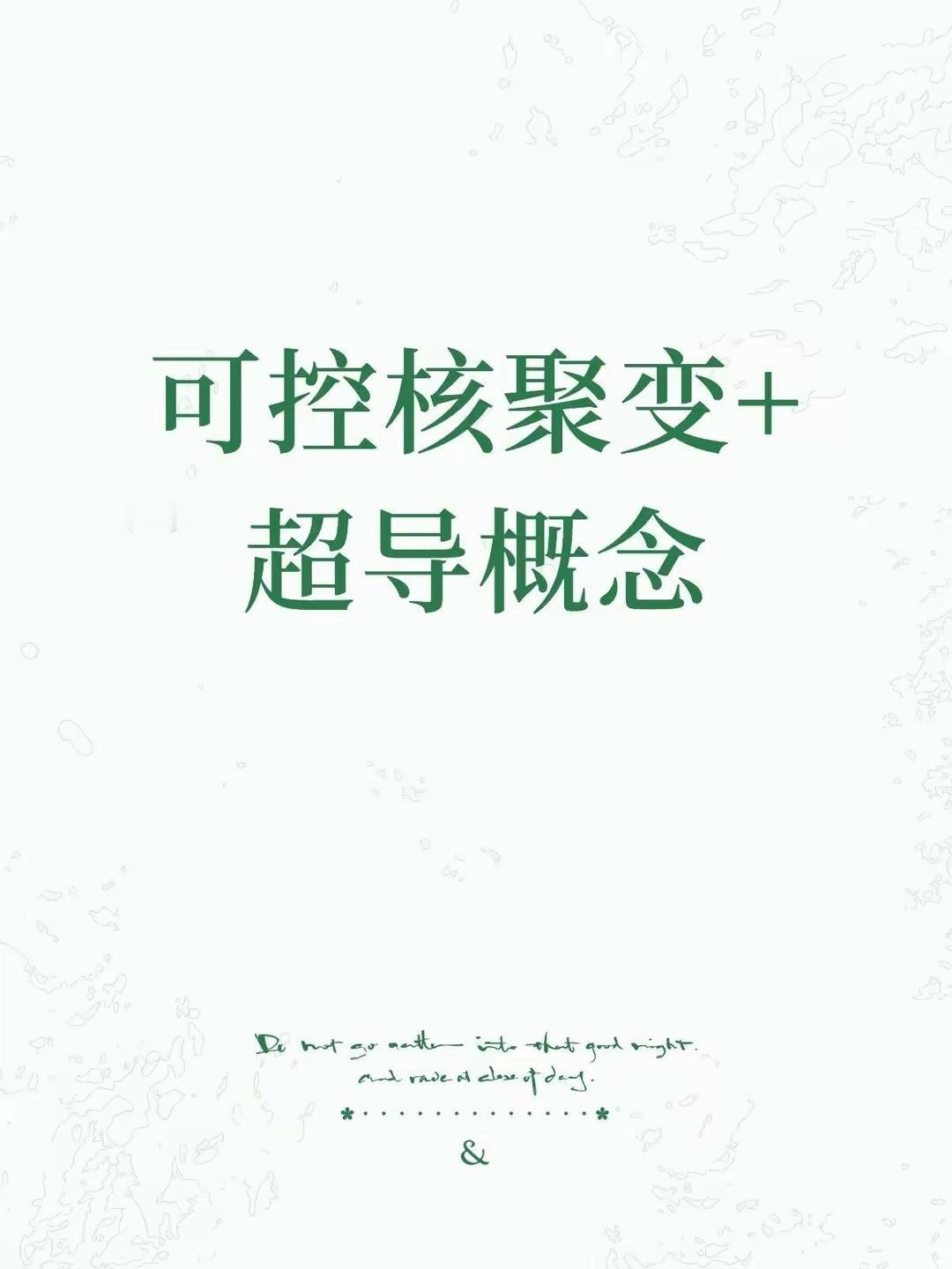 可控核聚变+超导：下一个十年的黄金赛道？别再问“能不能追”——这不是短线热点，而