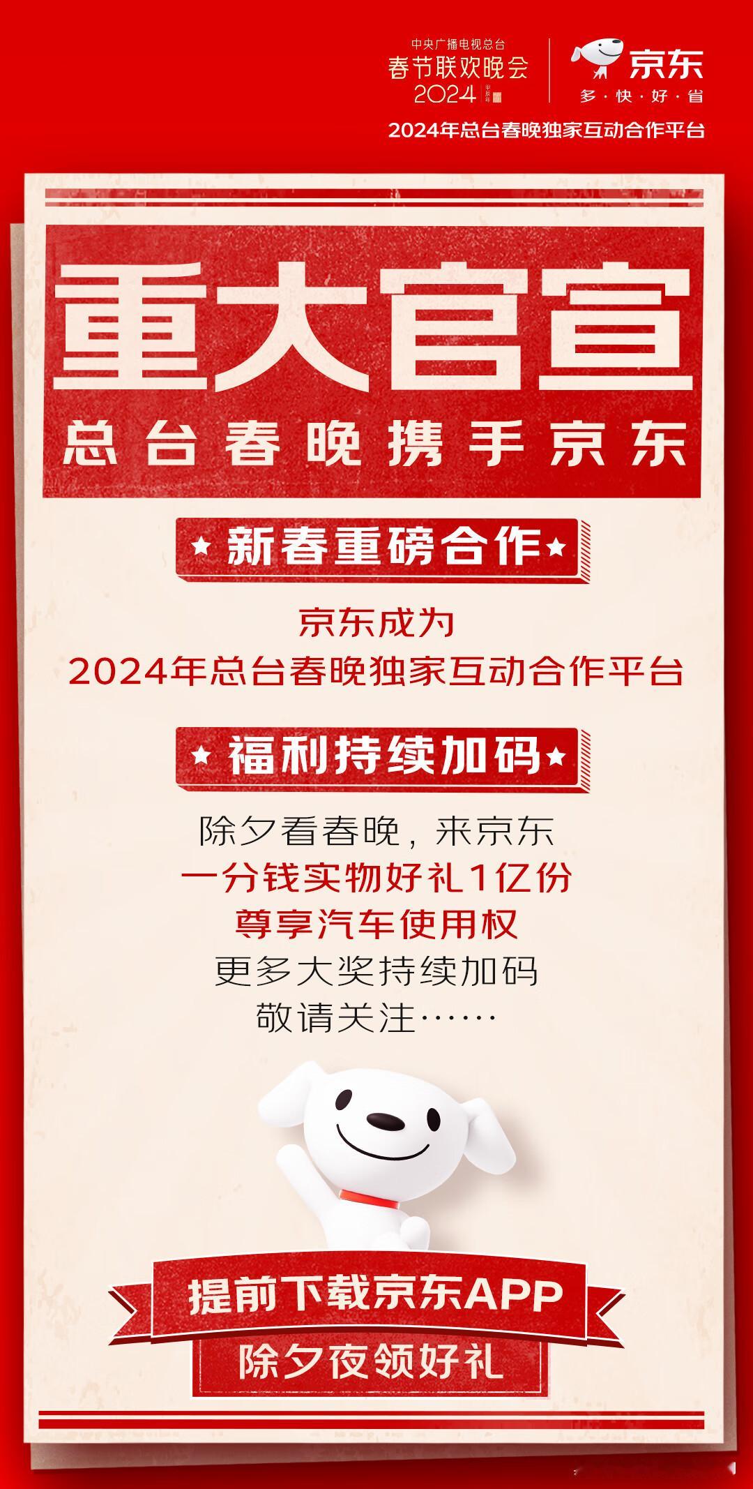 重磅消息！京东成为2024年总台春晚独家互动合作平台！这官宣来的也太及时了，今年
