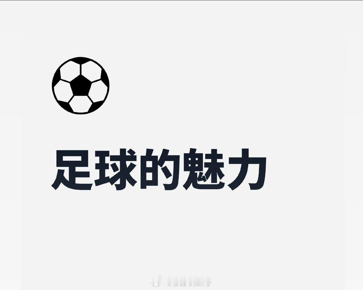 这大抵就是足球的魅力吧场上奔跑、呐喊、逆转与遗憾全都交织在一起，不到终哨永远猜不