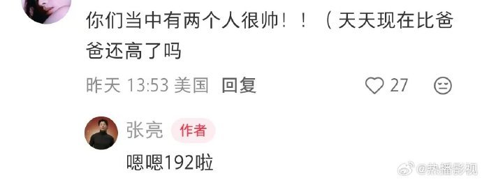 天天已经192了 天天身高一米九二了 我嘞个都娱乐