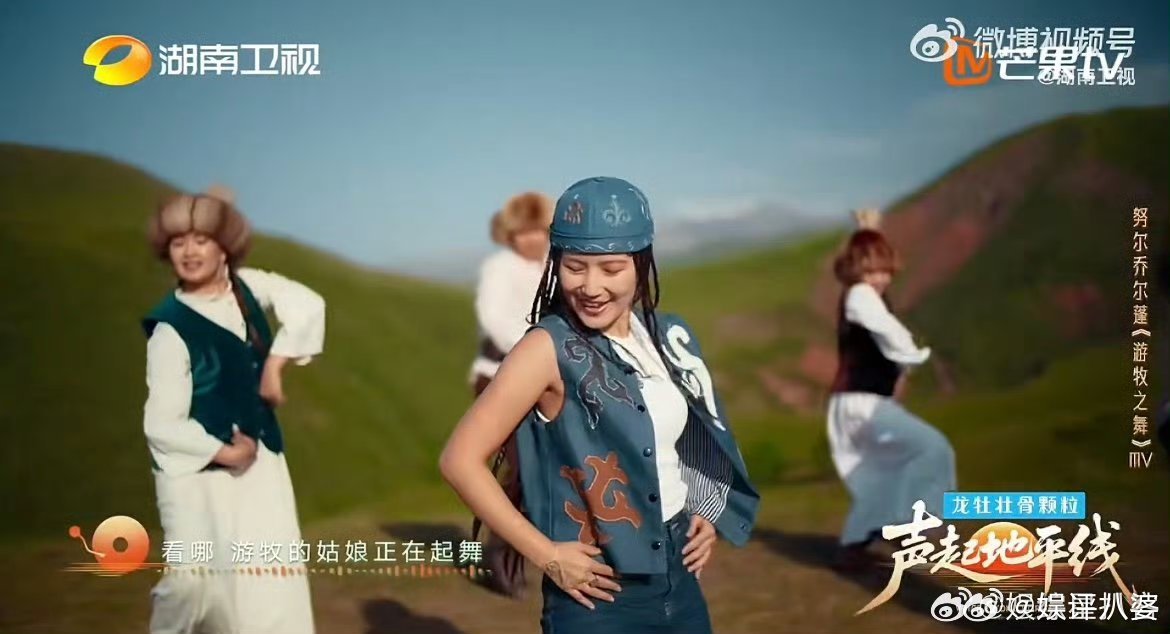 想去新疆内蒙古的心达到了顶峰谁懂啊!芒果音综又出洗脑神曲!这首游牧赞歌太绝了，歌