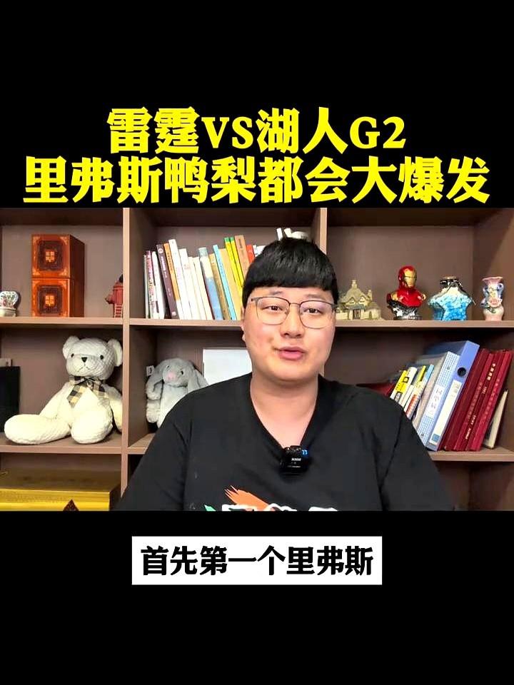 湖人队里夫斯狂砍31分，球队却输了18分，这球看着真憋屈。

赛前都说里夫斯是“