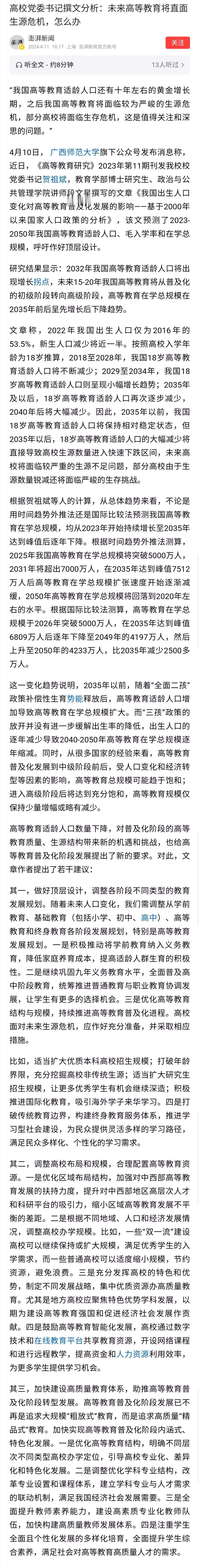 人口变化对教育的影响，必须高度重视，要做出具有前瞻性的规划、布局调整以及观念变革