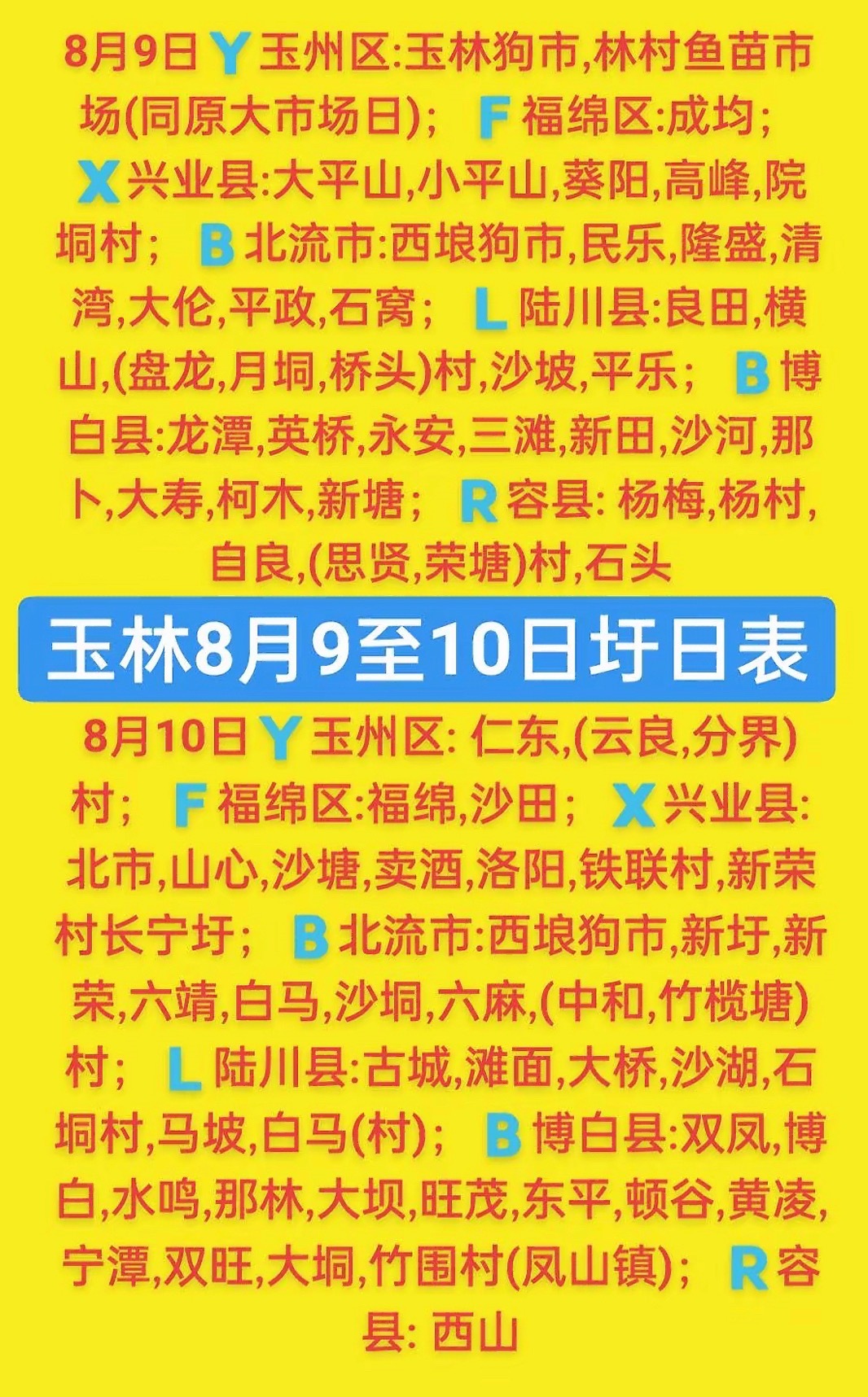 8.9-10 玉林乡镇赶集时间表玉林圩日           玉林