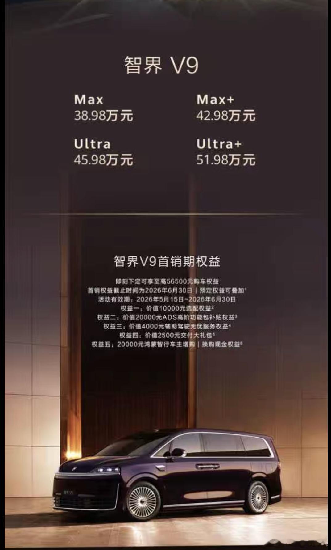 智界V9这个价格感觉如何？我觉得这会是智界的“问界M9时刻”，一台改变整个MPV