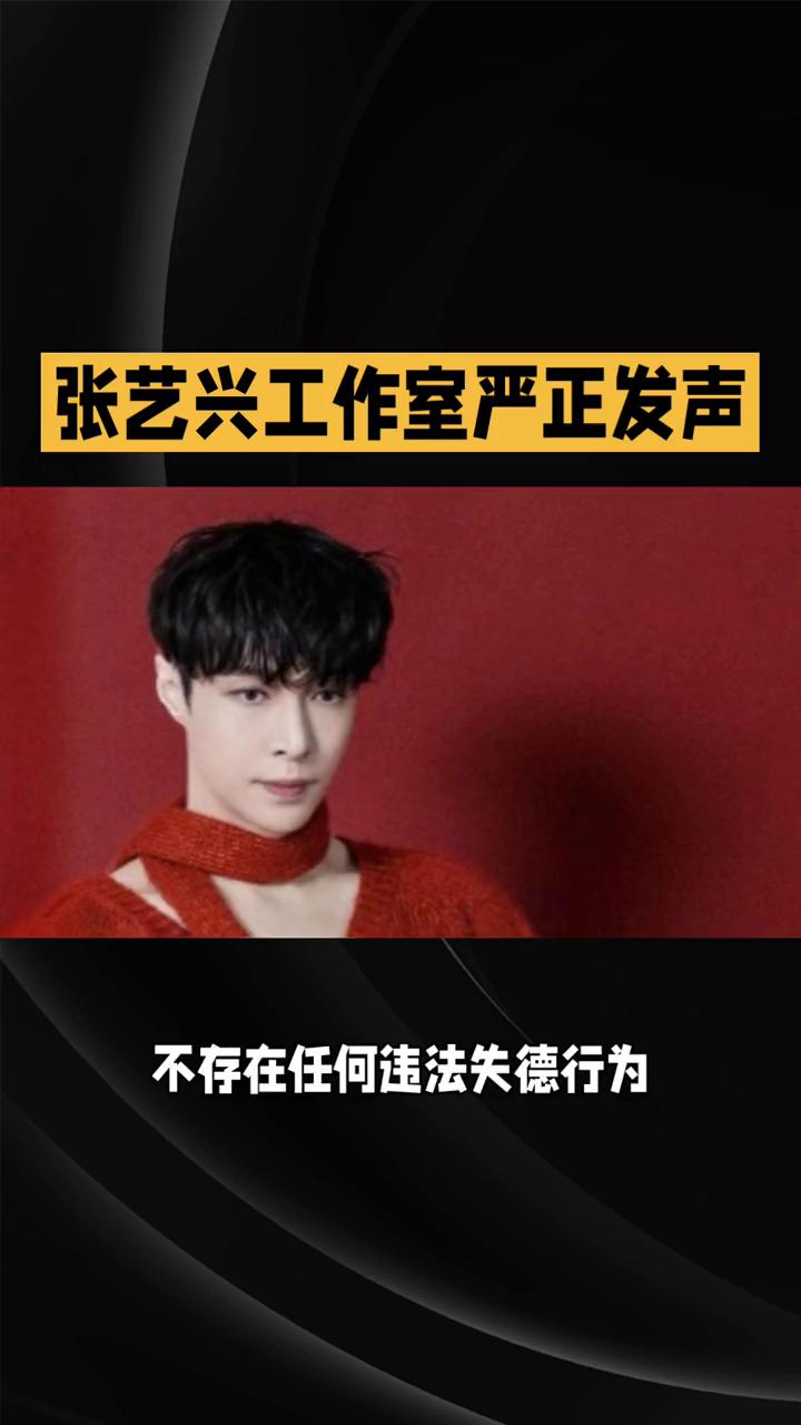 张艺兴工作室严正发声，否认封杀谣言，真相正式公开。
近日，网传张艺兴被封杀"涉劣