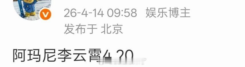 李云霄阿玛尼要来啦 