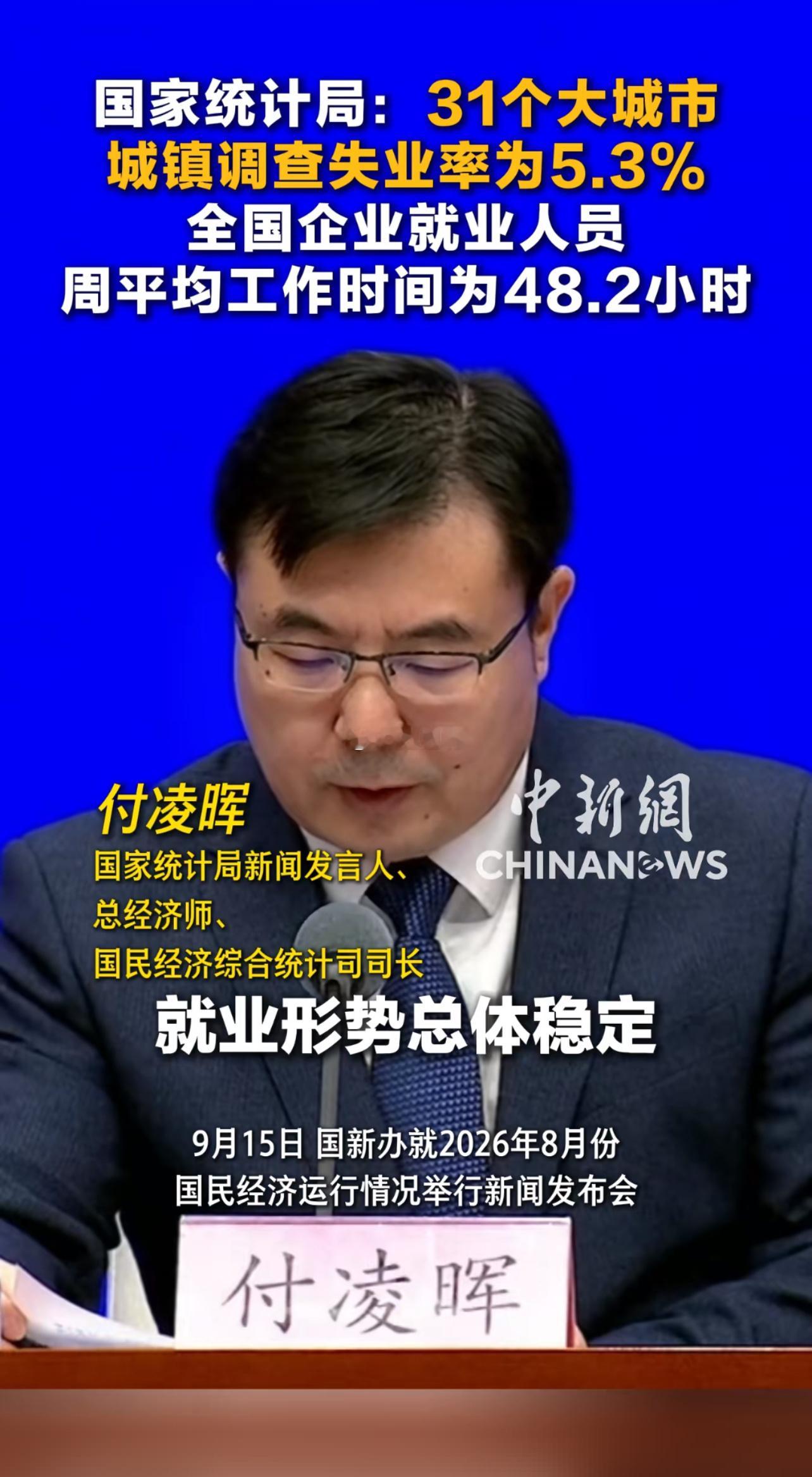 8月份就业形势总体稳定 ​​​