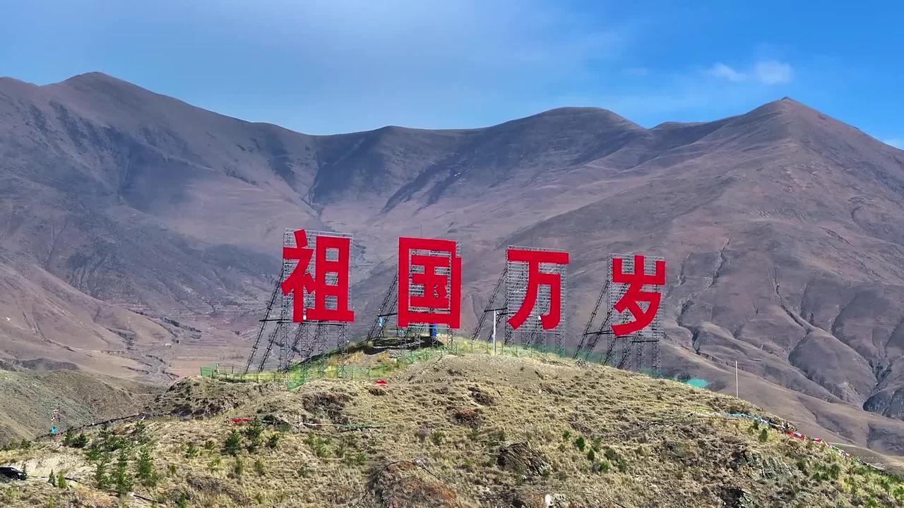 望着高原群山之上这四个鲜红的“祖国万岁”大字，心里不由得百感交集。
 
大山沉默