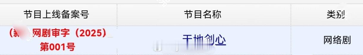 成毅李一桐天地剑心（狐妖小红娘王权篇）今日过审 ​​​