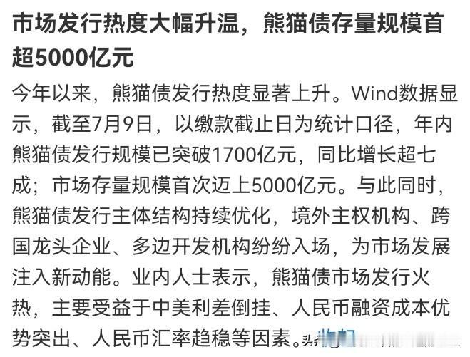 💥 悄无声息的大事！熊猫债存量首破5000亿，外资正在用真金白银"抄底"中国！