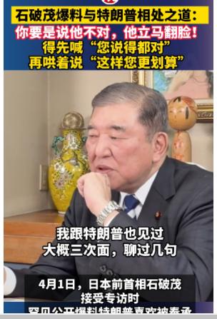 真的下台了什么都敢说，日本前首相石破茂评价特朗普的时候表示特朗普偏执到极点，只要