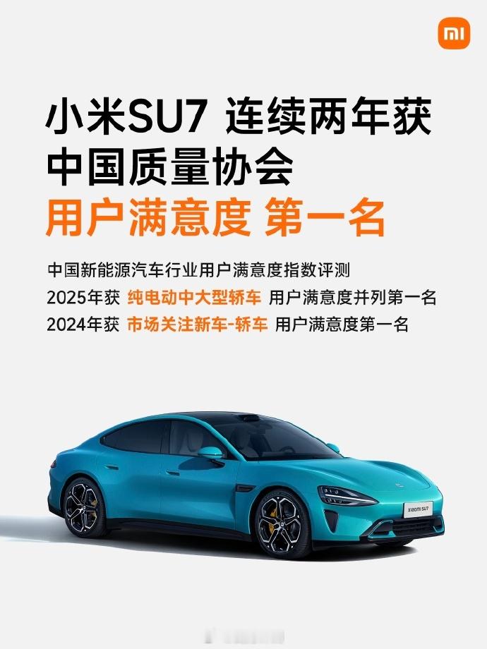 雷军回应小米SU7再获满意度第一能连续两年获得权威机构的认可这个其实并不新鲜，小