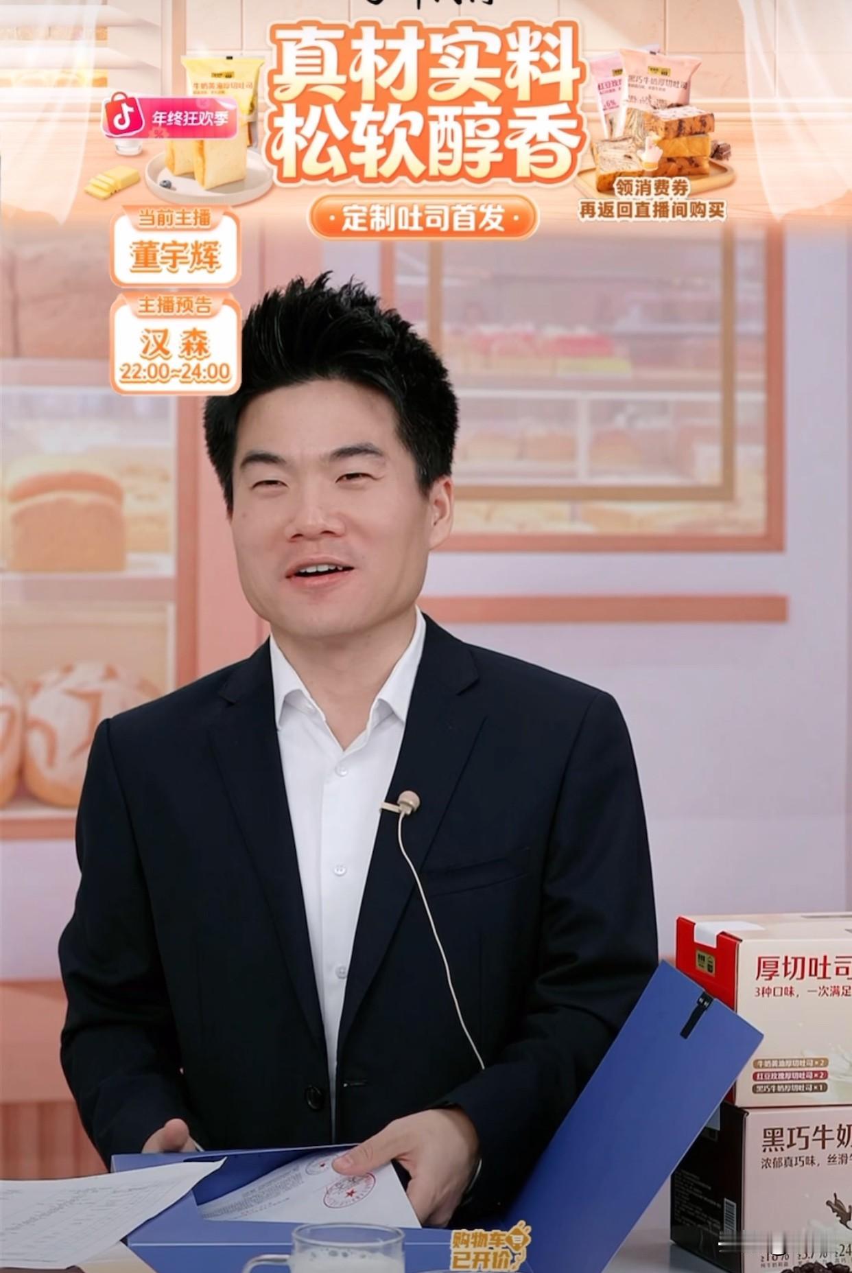 董宇辉这满满的求生欲[笑哭]
一直在道歉，说他错了
因为20万单定制吐司一秒售罄