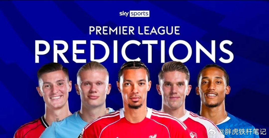 天空体育预测英超第29轮：红军难擒狼，枪手曼市双雄获胜英超第29轮即将开战，赛前