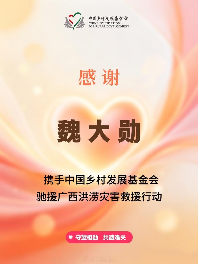 【魏大勋捐款驰援广西】广西灾情牵动人心。通过中国乡村发展基金会紧急驰援灾区，善款