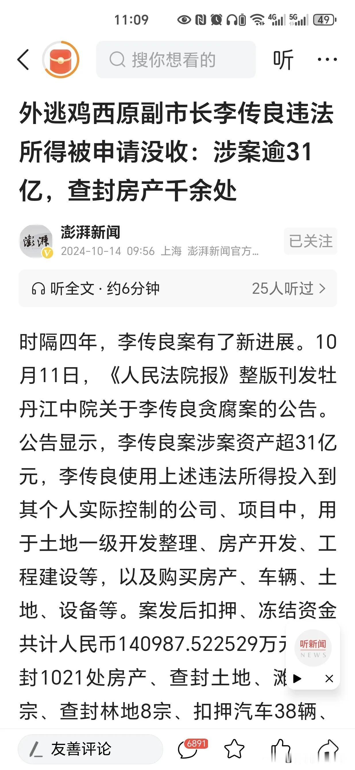 涉案超31亿！查封千余处房产！
外逃鸡西原副市长李传良的贪腐行为涉及多项严重违法