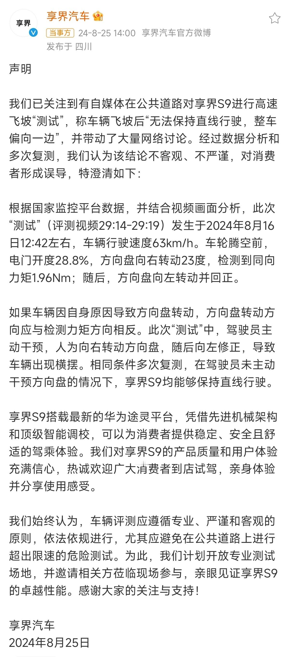 #享界回应S9飞坡测试争议#享界官方回应来了，袁启聪表示要硬刚，吃瓜了家人们[吃
