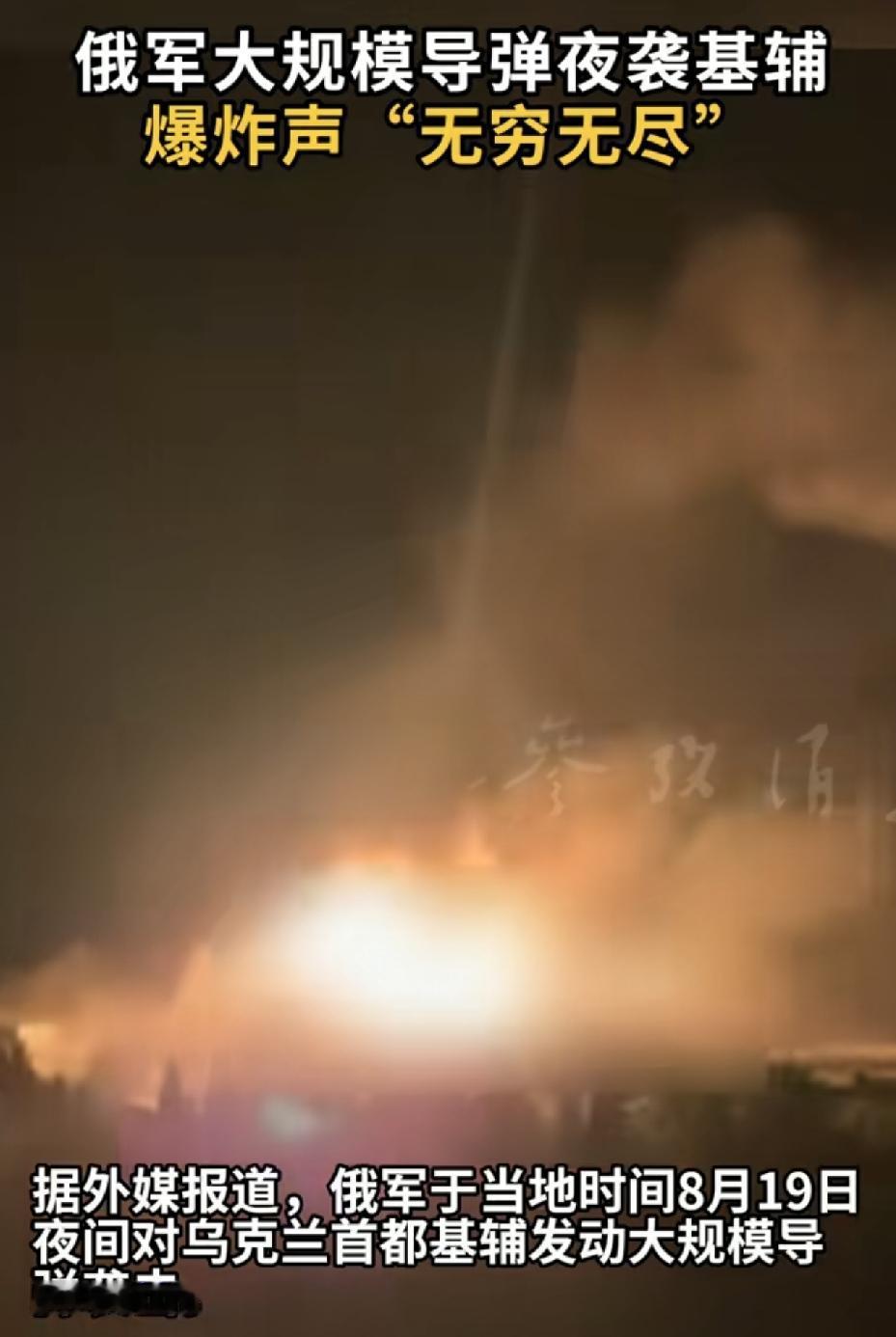 俄罗斯大规模夜袭基辅。
这就对嘛，天天小打小闹的，怎么把美国、欧洲拖下水？
现在