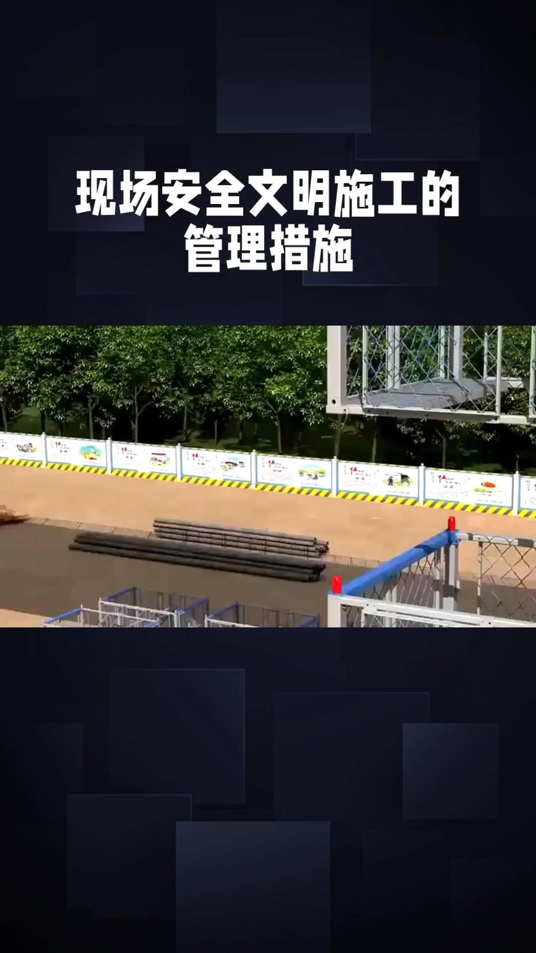 现场安全文明施工的管理措施。
现场安全文明施工的管理措施：
·核心措施：
→一、