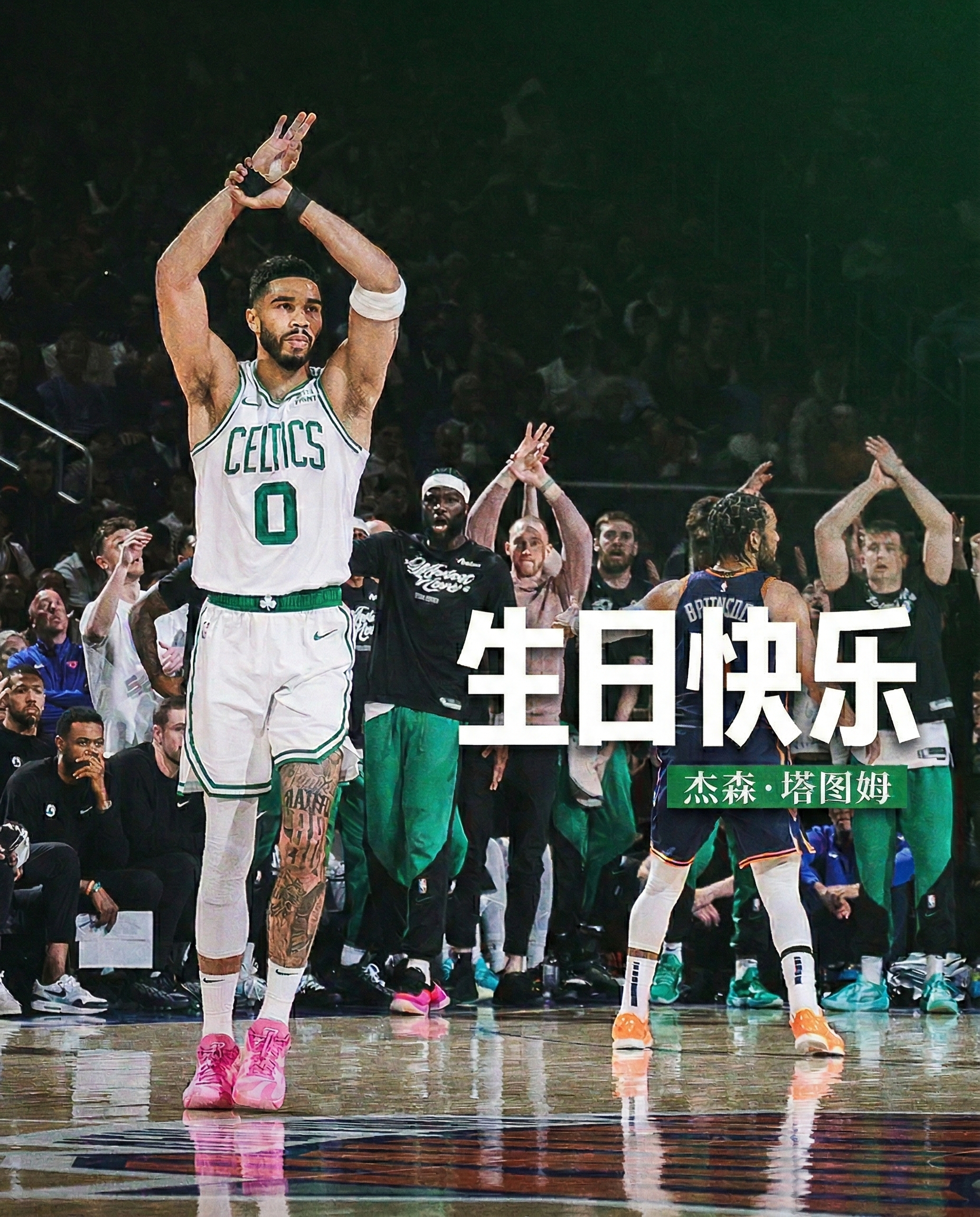 大家一起祝塔图姆生日快乐啦~波士顿凯尔特人 ｜DifferentHere