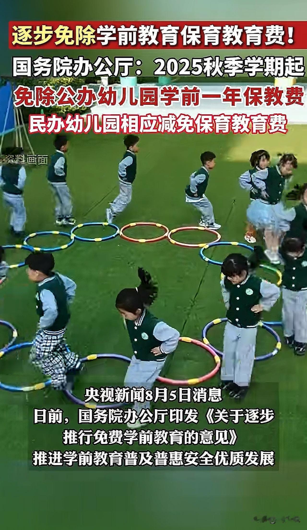 #免除公办幼儿园学前1年保教费#“太赞了！”学前教育
国务院这次推的免费学前教育