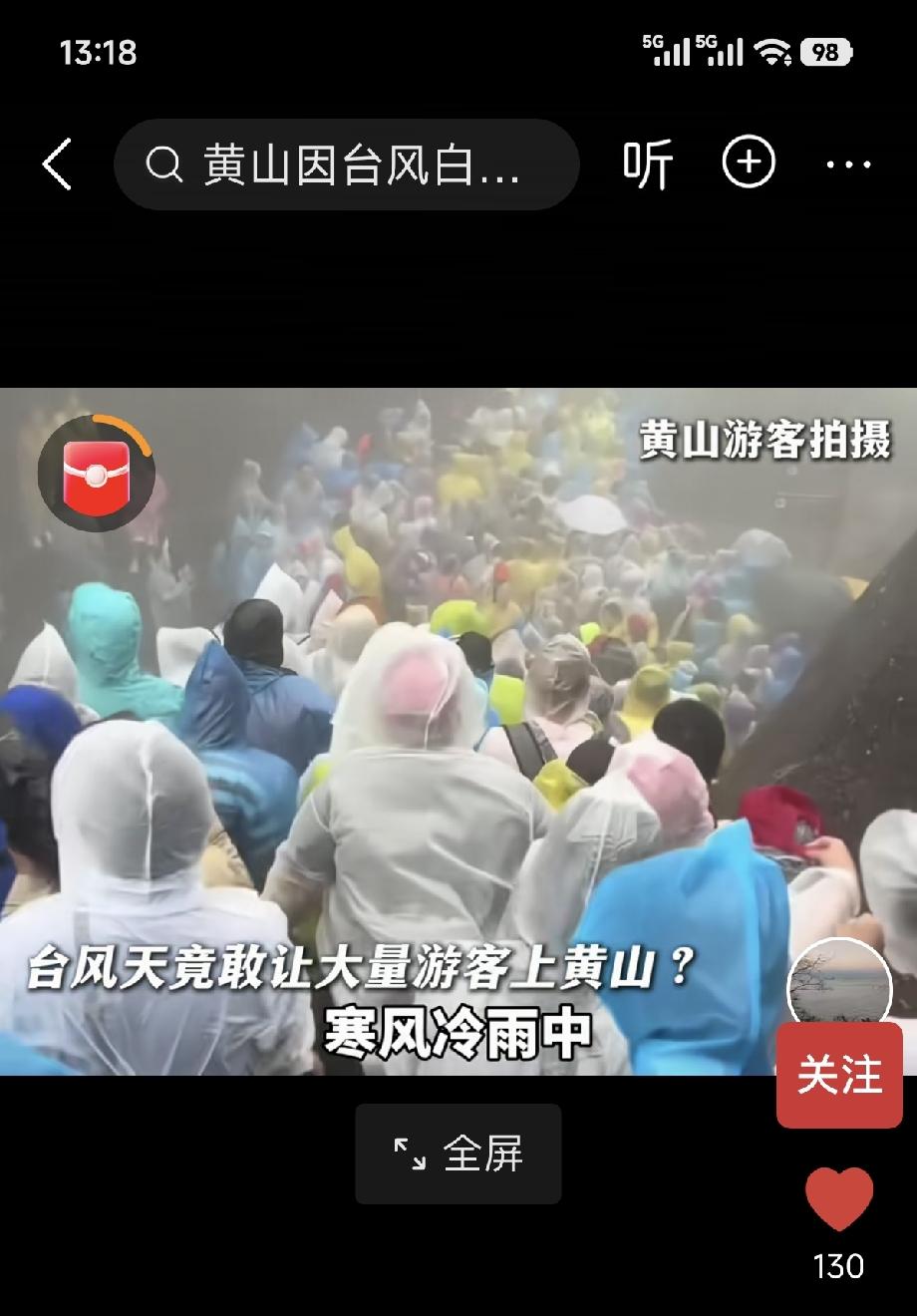 8月8号下午，台风“白海豚”外围扫到黄山，山上突然狂风暴雨，气温骤降。大批游客被