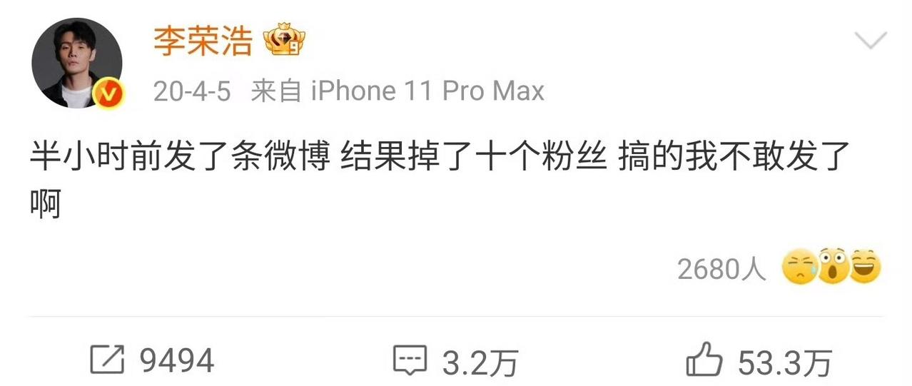 李荣浩以前发微博，掉了十个粉丝，直接给整怕了，都不敢随便发了。
之前他发了条自拍