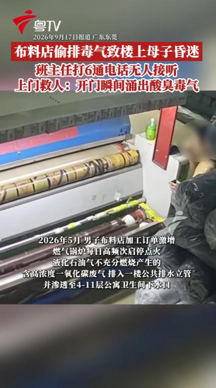 广东东莞，一家布料店的老板为了省钱，违规改造管道，将锅炉燃烧产生的有毒废气排到民