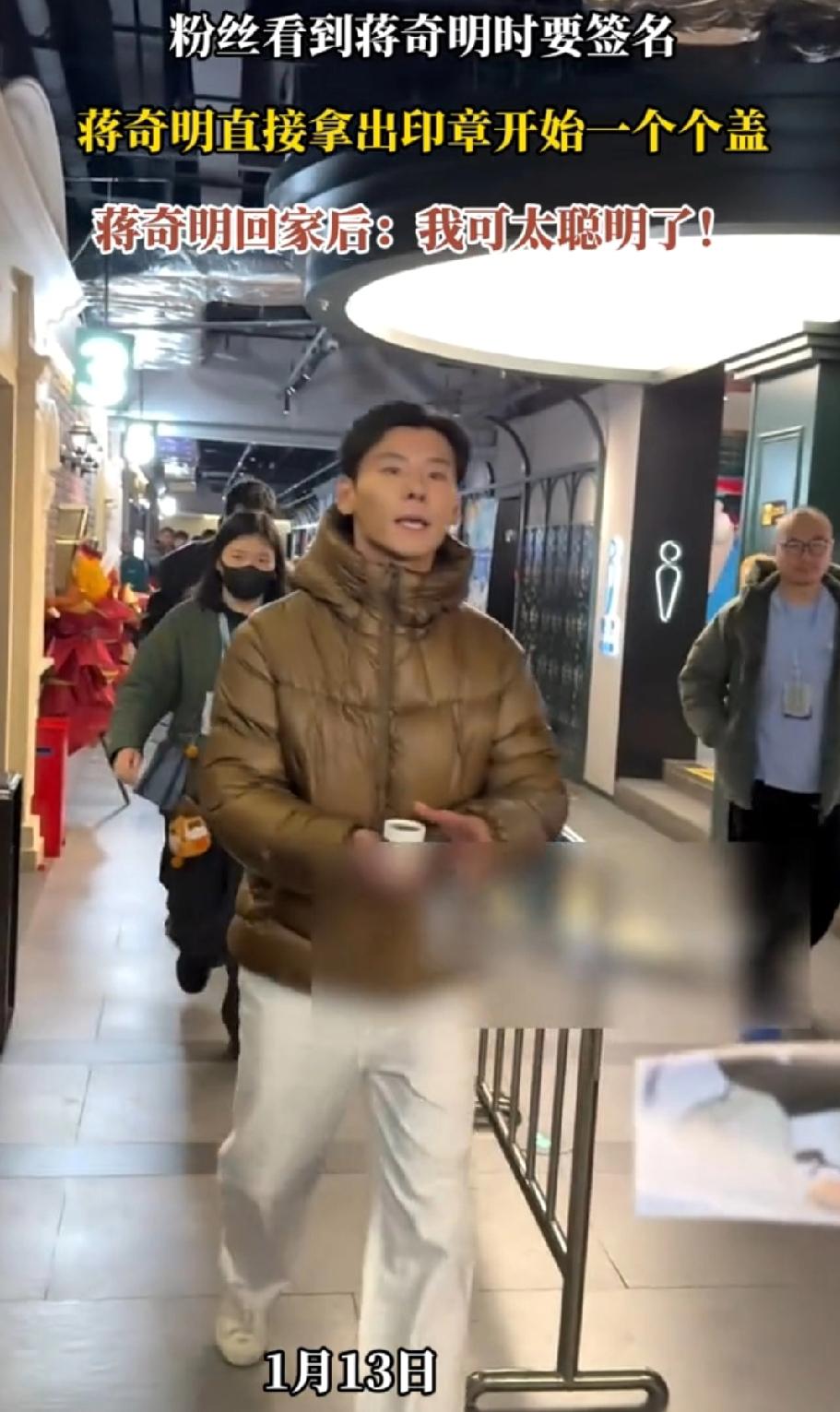 看笑了，人怎么可以这么聪明？！

蒋明奇大老远看到粉丝要求签名，他直接拿出印章，