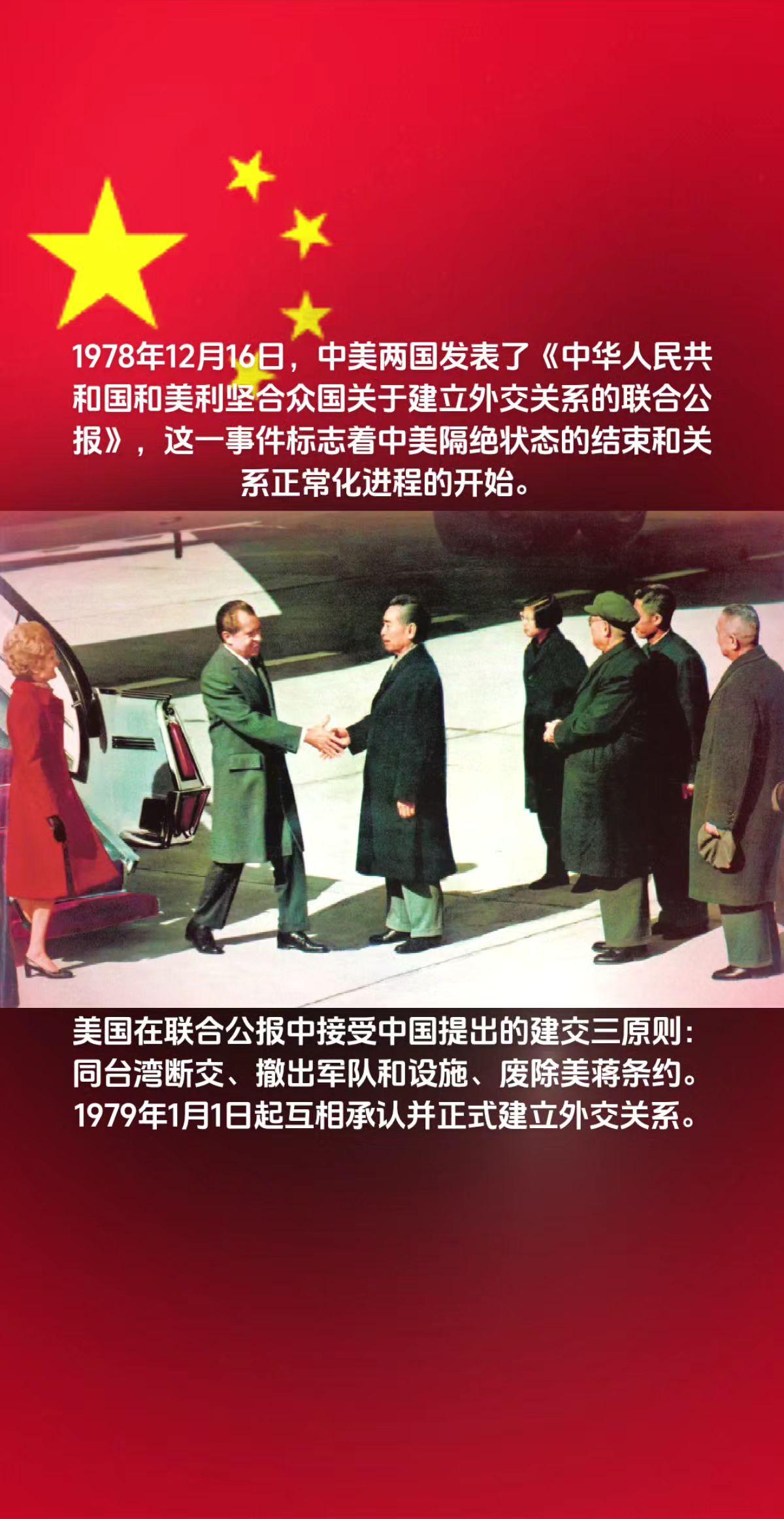 1978年12月16日，中美两国发表了《中华人民共和国和美利坚合众国关于建立外交