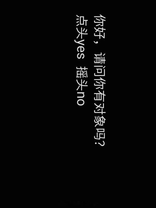 这辈子唯一一次这样跟一个男的搭讪，得到了一个点头哈哈哈哈哈哈哈哈哈哈哈哈哈哈哈哈