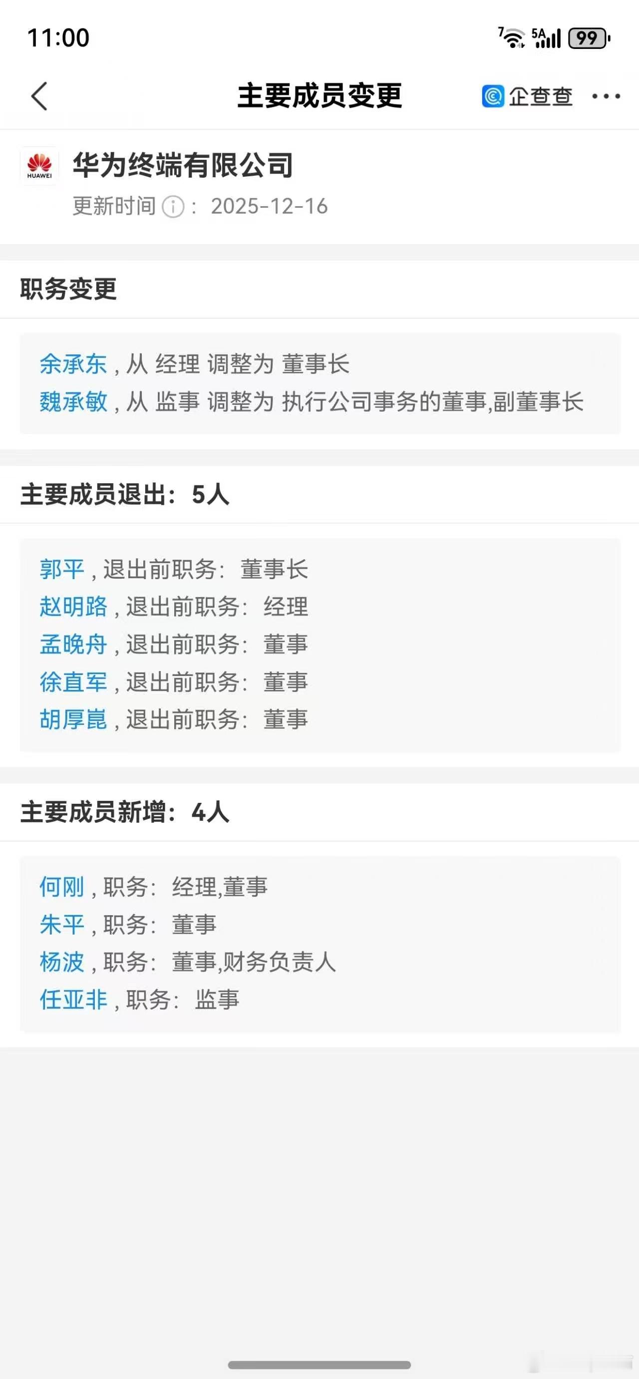 余总正式接任华为终端董事长 孟晚舟卸任华为终端公司董事 余承东接任华为终端公司董