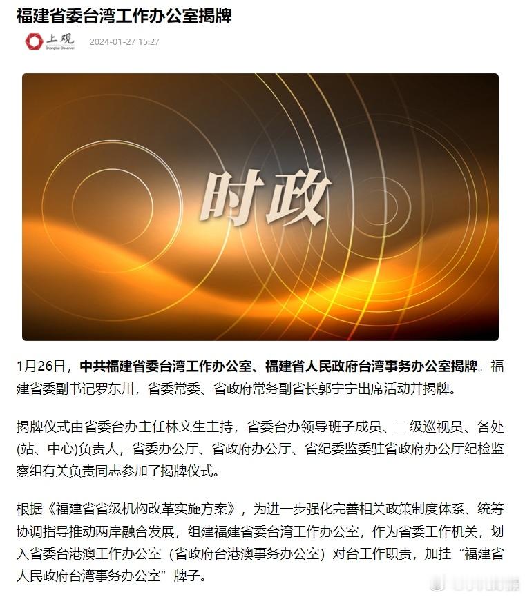 福建省委台湾工作办公室揭牌#黄媒不会说的真相# ​​​