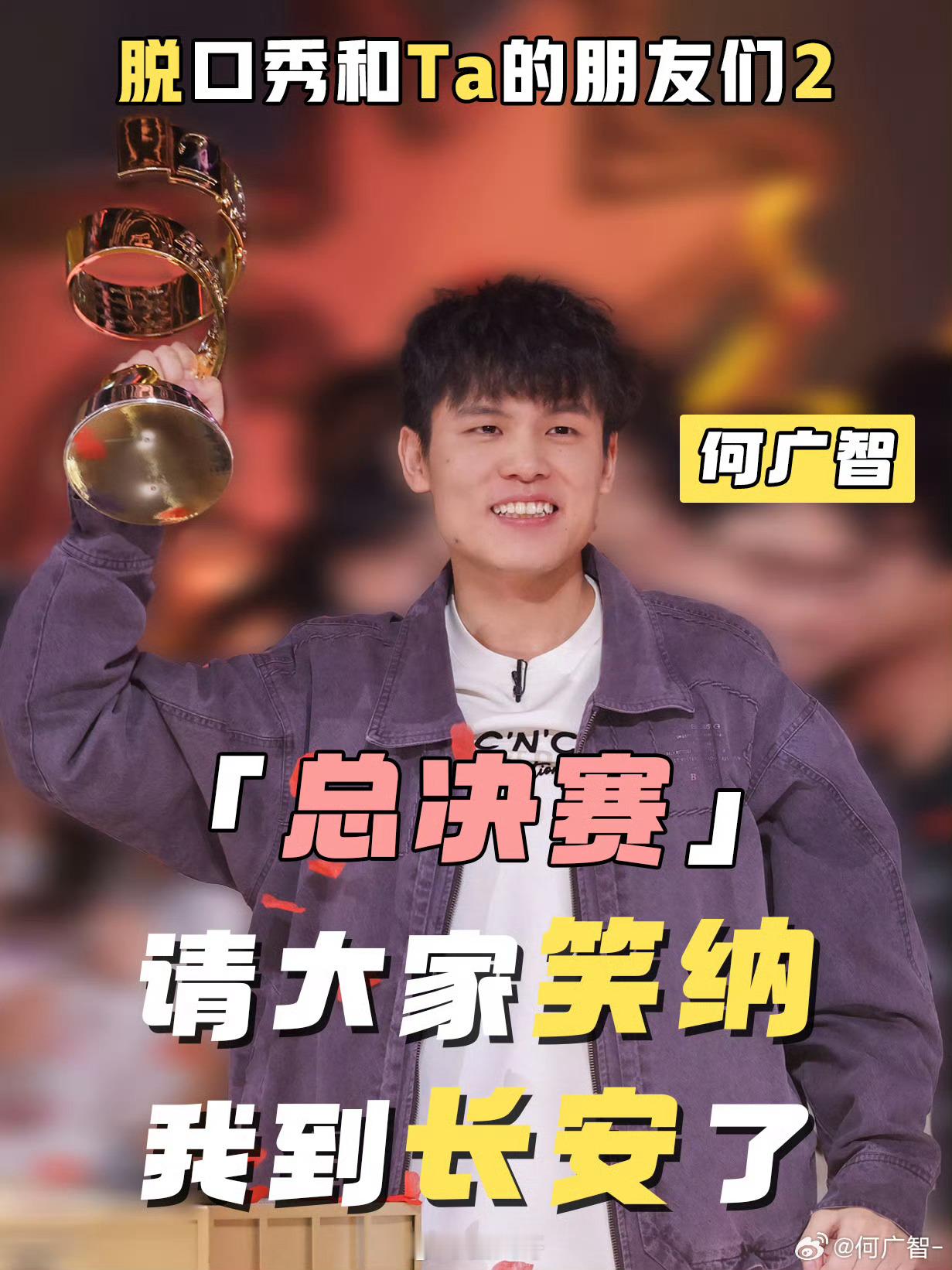 王勉庞博恭喜何广智 何广智在《脱口秀和Ta的朋友们》节目中拿了冠军后，两位好兄弟