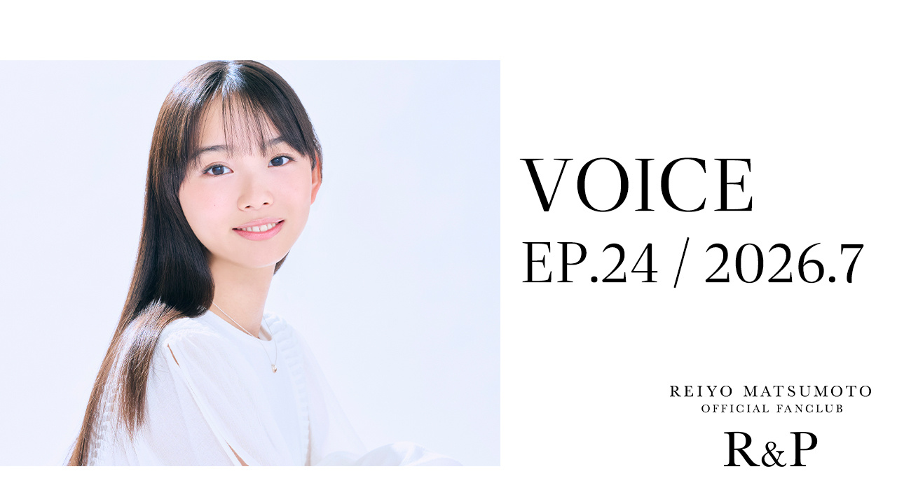 松本麗世[R&P🧩]🎙VOICE更新🎙「VOICE-EP.24 2026.