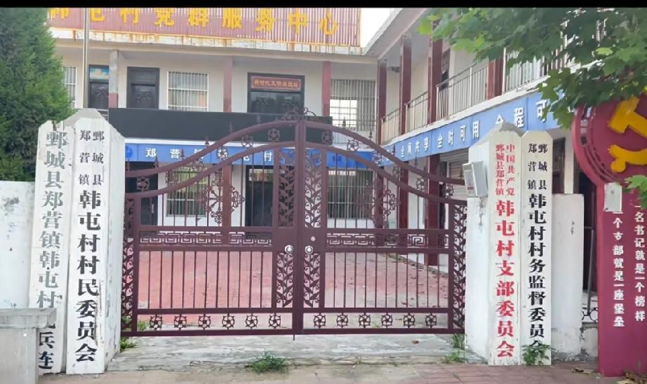 鄄城县郑营镇韩屯村
韩屯在鄄城县东南，距县城12公里。距离郑营镇驻地5公里，东临
