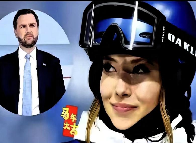 美国副总统万斯公开点名谷爱凌，语气带着居高临下的指责：你是美国养大的，别忘了本，