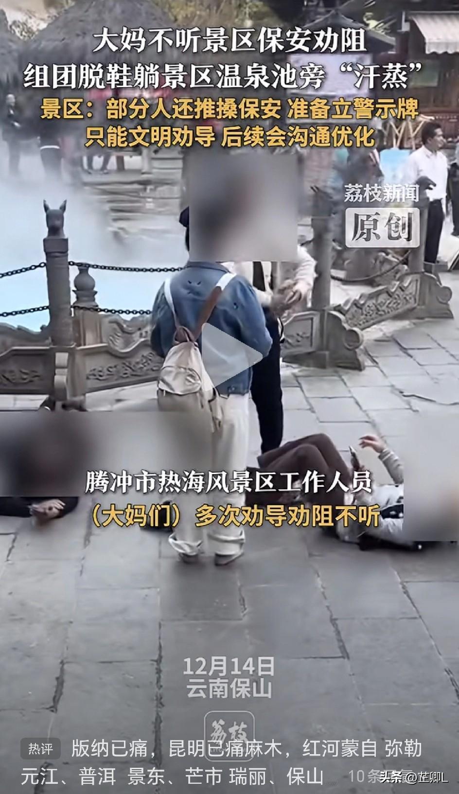 腾冲温泉池边“大妈团”上演汗蒸大戏，保安劝阻反遭推搡：我们也没辙！网友：这是把温
