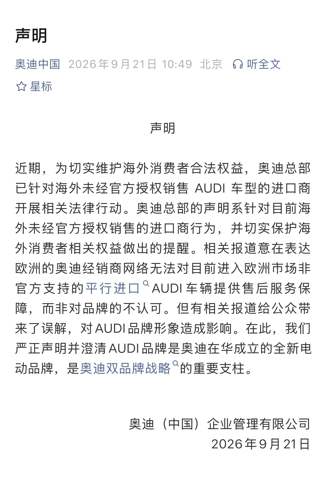 昨天在传一个八卦「AUDI字母奥迪，回不了德国娘家」，今天奥迪官方有回应，限制只