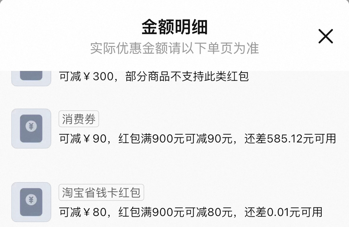 凑省钱卡遇到这个情况好崩溃。差0.01 