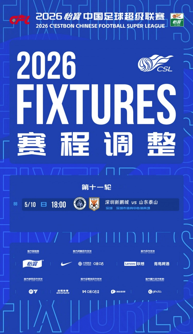 因举办大型活动，中超第11轮新鹏城vs泰山提前2小时进行